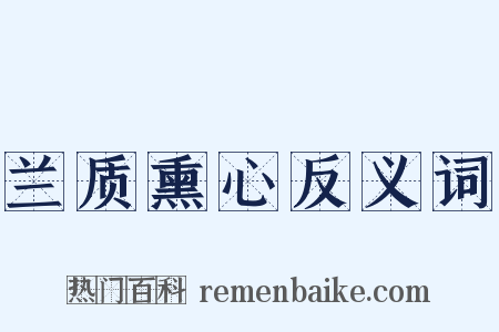 兰质熏心反义词是什么意思的图片